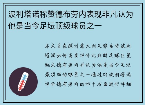 波利塔诺称赞德布劳内表现非凡认为他是当今足坛顶级球员之一