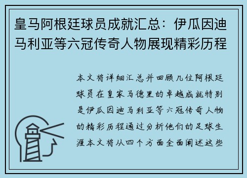 皇马阿根廷球员成就汇总：伊瓜因迪马利亚等六冠传奇人物展现精彩历程