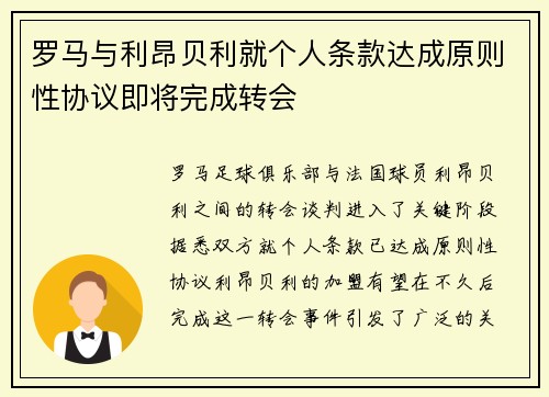 罗马与利昂贝利就个人条款达成原则性协议即将完成转会