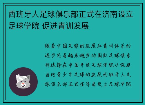 西班牙人足球俱乐部正式在济南设立足球学院 促进青训发展