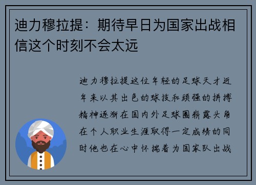 迪力穆拉提：期待早日为国家出战相信这个时刻不会太远
