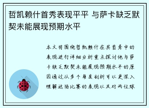 哲凯赖什首秀表现平平 与萨卡缺乏默契未能展现预期水平