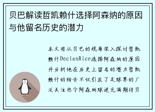贝巴解读哲凯赖什选择阿森纳的原因与他留名历史的潜力