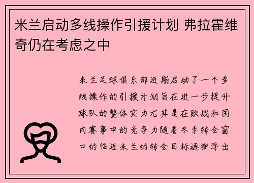 米兰启动多线操作引援计划 弗拉霍维奇仍在考虑之中