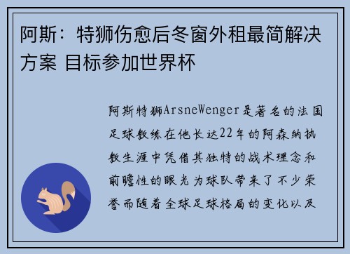 阿斯：特狮伤愈后冬窗外租最简解决方案 目标参加世界杯