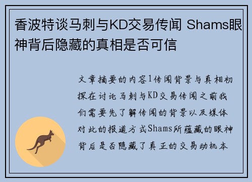 香波特谈马刺与KD交易传闻 Shams眼神背后隐藏的真相是否可信