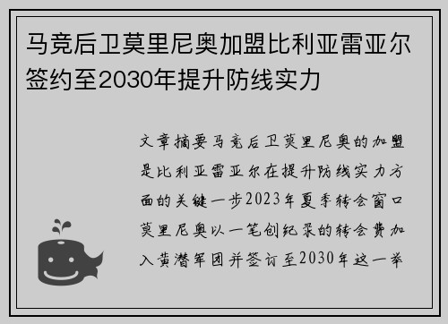 马竞后卫莫里尼奥加盟比利亚雷亚尔签约至2030年提升防线实力
