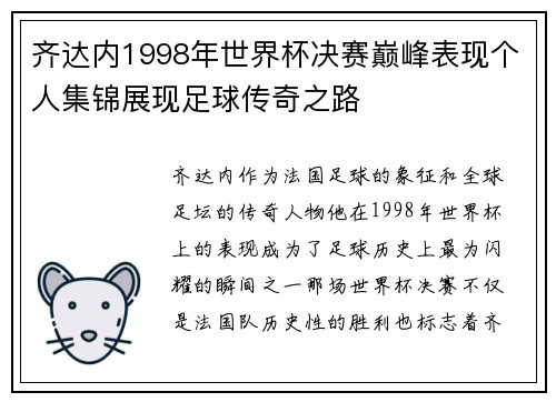 齐达内1998年世界杯决赛巅峰表现个人集锦展现足球传奇之路