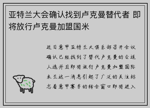 亚特兰大会确认找到卢克曼替代者 即将放行卢克曼加盟国米