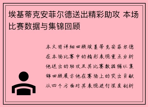 埃基蒂克安菲尔德送出精彩助攻 本场比赛数据与集锦回顾