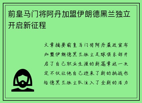 前皇马门将阿丹加盟伊朗德黑兰独立开启新征程