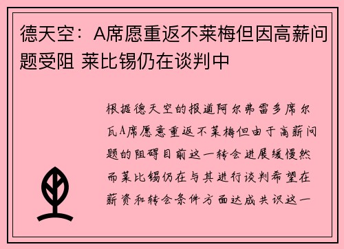 德天空：A席愿重返不莱梅但因高薪问题受阻 莱比锡仍在谈判中