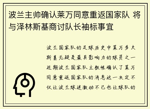波兰主帅确认莱万同意重返国家队 将与泽林斯基商讨队长袖标事宜