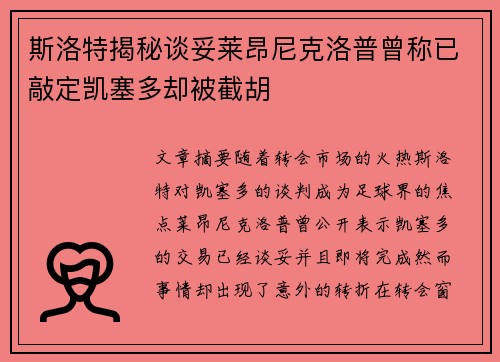 斯洛特揭秘谈妥莱昂尼克洛普曾称已敲定凯塞多却被截胡