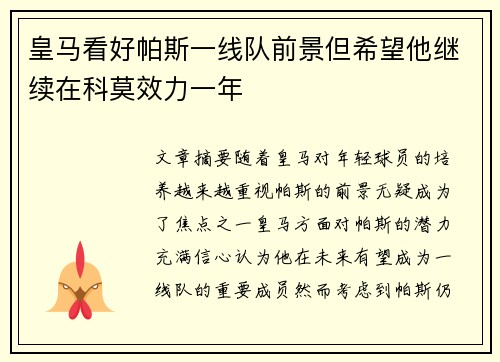 皇马看好帕斯一线队前景但希望他继续在科莫效力一年