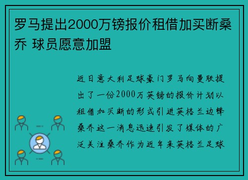罗马提出2000万镑报价租借加买断桑乔 球员愿意加盟