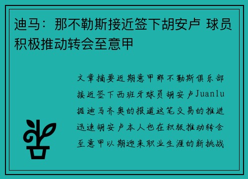迪马：那不勒斯接近签下胡安卢 球员积极推动转会至意甲