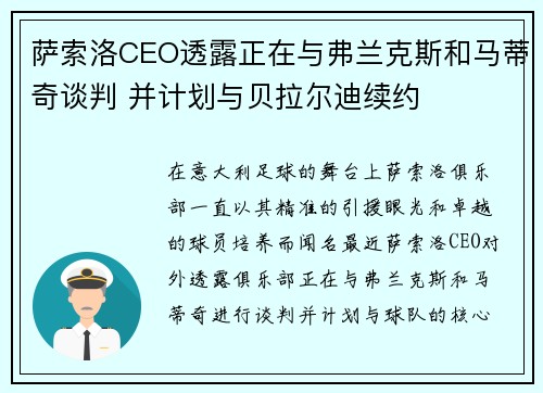 萨索洛CEO透露正在与弗兰克斯和马蒂奇谈判 并计划与贝拉尔迪续约