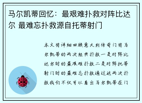 马尔凯蒂回忆：最艰难扑救对阵比达尔 最难忘扑救源自托蒂射门
