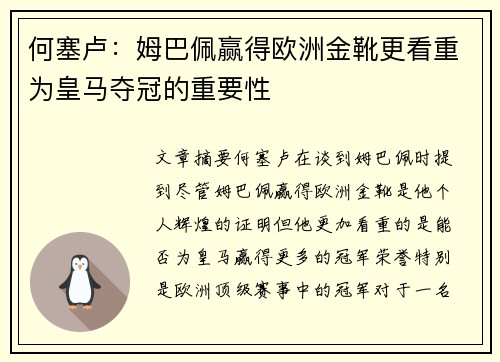 何塞卢：姆巴佩赢得欧洲金靴更看重为皇马夺冠的重要性