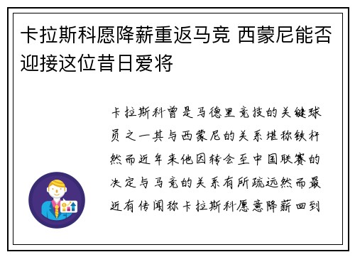 卡拉斯科愿降薪重返马竞 西蒙尼能否迎接这位昔日爱将