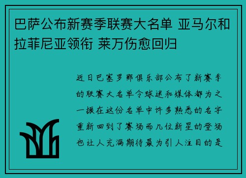 巴萨公布新赛季联赛大名单 亚马尔和拉菲尼亚领衔 莱万伤愈回归