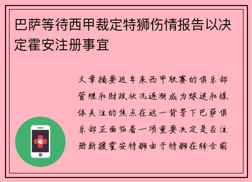 巴萨等待西甲裁定特狮伤情报告以决定霍安注册事宜