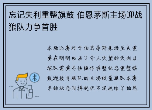 忘记失利重整旗鼓 伯恩茅斯主场迎战狼队力争首胜