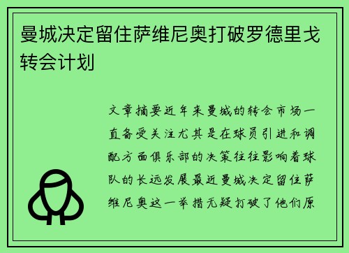 曼城决定留住萨维尼奥打破罗德里戈转会计划
