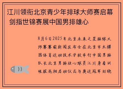 江川领衔北京青少年排球大师赛启幕 剑指世锦赛展中国男排雄心