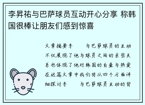 李昇祐与巴萨球员互动开心分享 称韩国很棒让朋友们感到惊喜