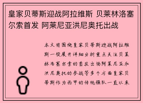 皇家贝蒂斯迎战阿拉维斯 贝莱林洛塞尔索首发 阿莱尼亚洪尼奥托出战