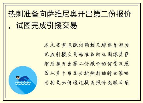热刺准备向萨维尼奥开出第二份报价，试图完成引援交易