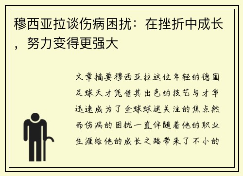 穆西亚拉谈伤病困扰：在挫折中成长，努力变得更强大