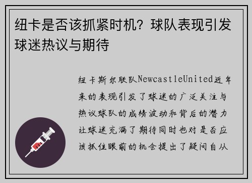 纽卡是否该抓紧时机？球队表现引发球迷热议与期待