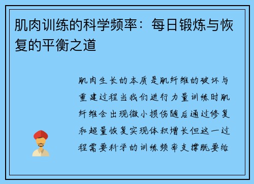 肌肉训练的科学频率：每日锻炼与恢复的平衡之道