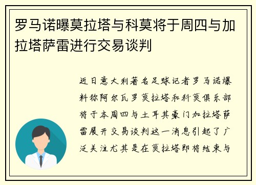 罗马诺曝莫拉塔与科莫将于周四与加拉塔萨雷进行交易谈判