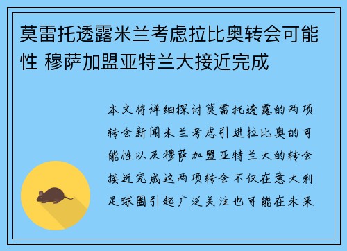莫雷托透露米兰考虑拉比奥转会可能性 穆萨加盟亚特兰大接近完成
