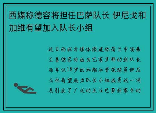 西媒称德容将担任巴萨队长 伊尼戈和加维有望加入队长小组
