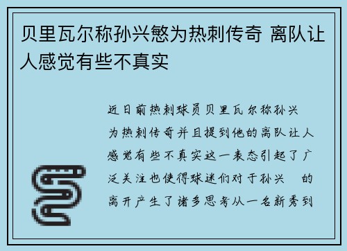 贝里瓦尔称孙兴慜为热刺传奇 离队让人感觉有些不真实