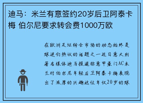 迪马：米兰有意签约20岁后卫阿泰卡梅 伯尔尼要求转会费1000万欧