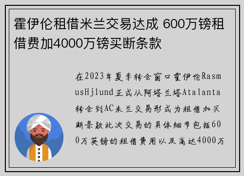 霍伊伦租借米兰交易达成 600万镑租借费加4000万镑买断条款