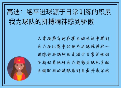 高迪：绝平进球源于日常训练的积累 我为球队的拼搏精神感到骄傲