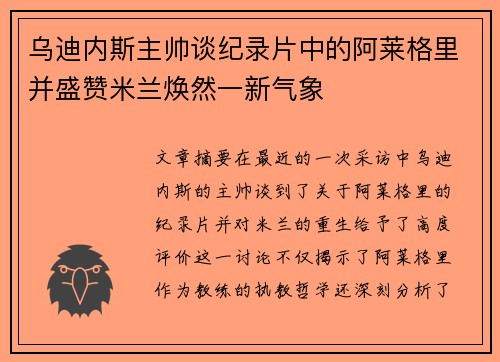 乌迪内斯主帅谈纪录片中的阿莱格里并盛赞米兰焕然一新气象