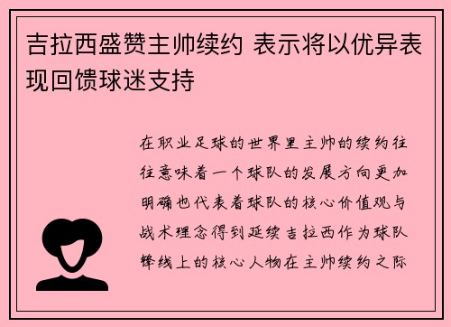 吉拉西盛赞主帅续约 表示将以优异表现回馈球迷支持