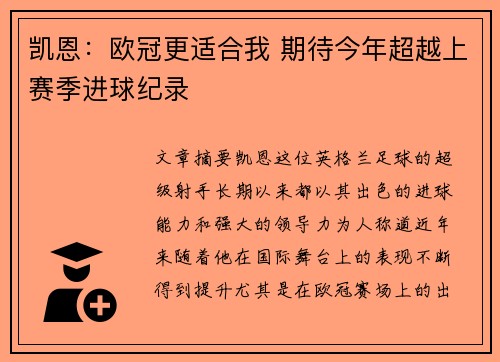 凯恩：欧冠更适合我 期待今年超越上赛季进球纪录