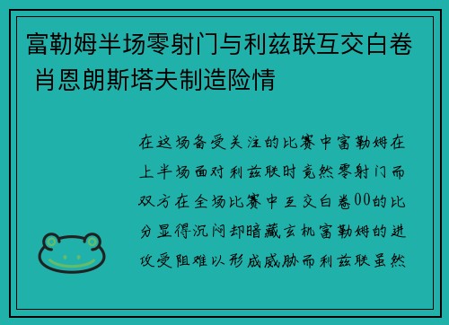 富勒姆半场零射门与利兹联互交白卷 肖恩朗斯塔夫制造险情