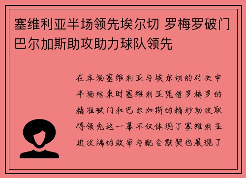 塞维利亚半场领先埃尔切 罗梅罗破门巴尔加斯助攻助力球队领先