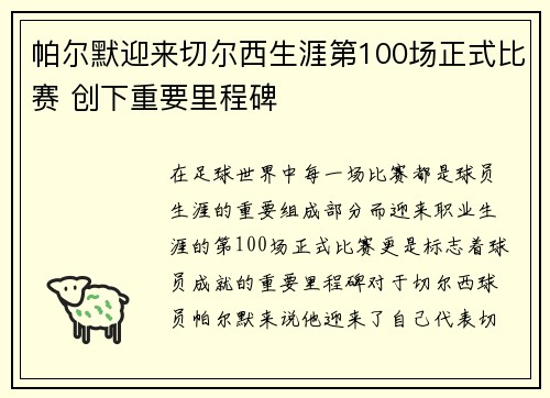 帕尔默迎来切尔西生涯第100场正式比赛 创下重要里程碑