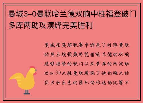 曼城3-0曼联哈兰德双响中柱福登破门多库两助攻演绎完美胜利